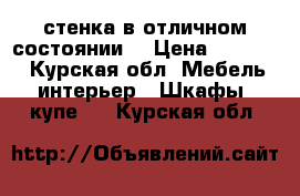 стенка в отличном состоянии. › Цена ­ 13 000 - Курская обл. Мебель, интерьер » Шкафы, купе   . Курская обл.